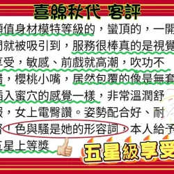 高雄定點茶 喜綿秋代 - 找妹老司機