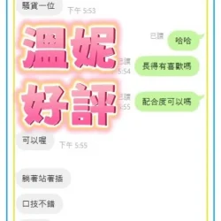 高雄定點茶 溫妮 - 找妹老司機