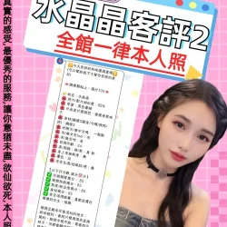 台北定點茶 水晶晶 - 找妹老司機