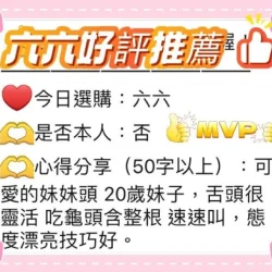 台中定點茶 六六 - 找妹老司機