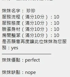 新竹定點茶 珍珍 - 找妹老司機
