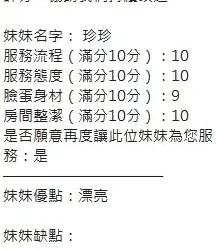新竹定點茶 珍珍 - 找妹老司機