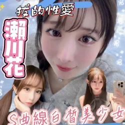 台北外送茶 瀨川花
