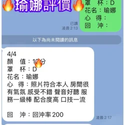 嘉義定點茶 瑜娜 - 找妹老司機