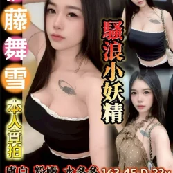 台南定點茶 伊藤舞雪 - 找妹老司機