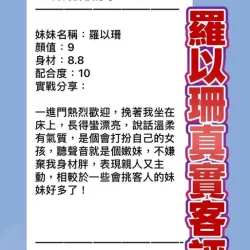 桃園定點茶 羅以珊 - 找妹老司機