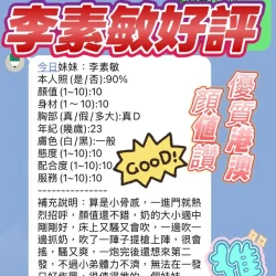 新竹定點茶 李素敏 6 新竹定點茶 李素敏 - 找妹老司機