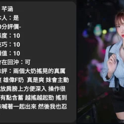 台中定點茶 芊涵 - 找妹老司機