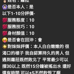 新竹定點茶 蘿拉 - 找妹老司機