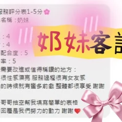 台中定點茶 奶妹 - 找妹老司機