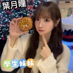 台中定點茶 葉月瞳