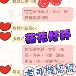 台中定點茶 花花 6 台中定點茶 花花 - 找妹老司機