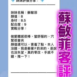 桃園定點茶 蘇敏菲 - 找妹老司機
