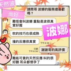 台中定點茶 波娜 - 找妹老司機