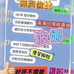 台中定點茶 波娜 - 找妹老司機