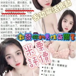 台北定點茶 米栗 - 找妹老司機