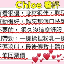 台北定點茶 Chloe - 找妹老司機
