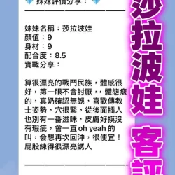 桃園定點茶 莎拉波娃 - 找妹老司機