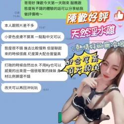 嘉義定點茶 陳歡 - 找妹老司機