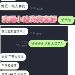 台南定點茶 洗頭小妹 - 找妹老司機