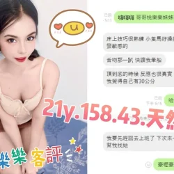 桃園定點茶 桃樂樂 - 找妹老司機