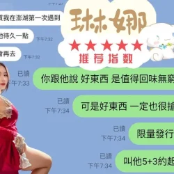 澎湖定點茶 琳娜 - 找妹老司機