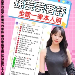 台北定點茶 孫芸芸 - 找妹老司機