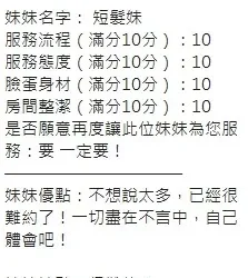 新竹定點茶 短髮妹 - 找妹老司機