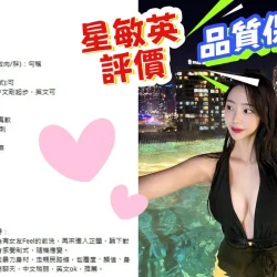 台中定點茶 星敏英 - 找妹老司機