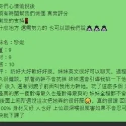 高雄定點茶 珍妮 - 找妹老司機