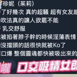高雄定點茶 珍妮 - 找妹老司機