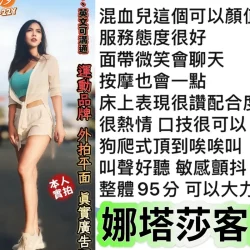 台南定點茶 娜塔莎 9 台南定點茶 娜塔莎 - 找妹老司機