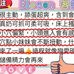 台北定點茶 Elowen - 找妹老司機
