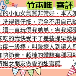 新竹外送茶 竹本唯 13 新竹外送茶 竹本唯 - 找妹老司機