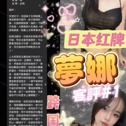 台北定點茶 夢娜 - 找妹老司機