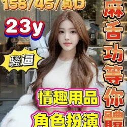 嘉義定點茶 愛麗絲 8 嘉義定點茶 愛麗絲 - 找妹老司機