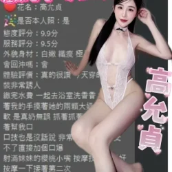 台中定點茶 高允貞 - 找妹老司機