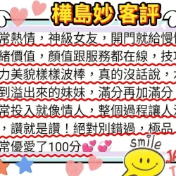 嘉義外送茶 樺島妙 - 找妹老司機