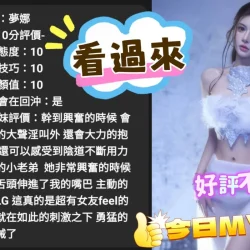 台中定點茶 夢娜 - 找妹老司機