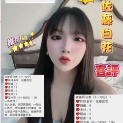 桃園定點茶 佐藤白花 - 找妹老司機