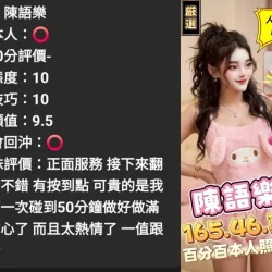 雲林定點茶 陳語樂 - 找妹老司機