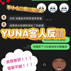 台中定點茶 YUNA - 找妹老司機