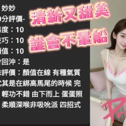 雲林定點茶 妙妙 - 找妹老司機