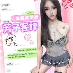 台中定點茶 芳子 - 找妹老司機