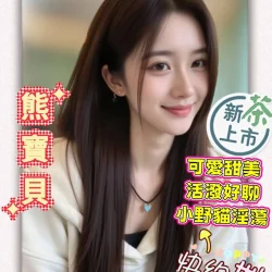 高雄外送茶 熊寶貝