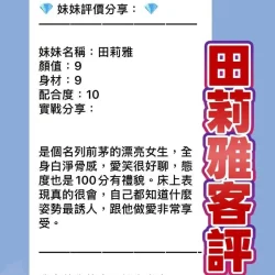桃園定點茶 田莉雅 - 找妹老司機