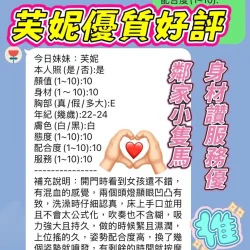 新竹定點茶 芙妮 - 找妹老司機