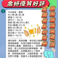 新竹定點茶 喬妍 5 新竹定點茶 喬妍 - 找妹老司機
