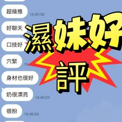 台南外送茶 濕妹 - 找妹老司機