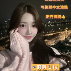 台中定點茶 Lily莉莉리리 - 找妹老司機